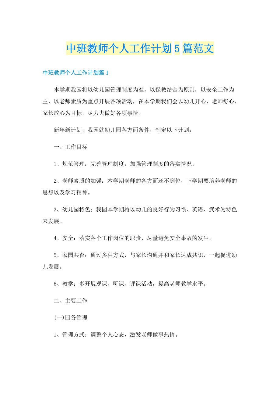 中班教师个人工作计划5篇范文.doc_第1页