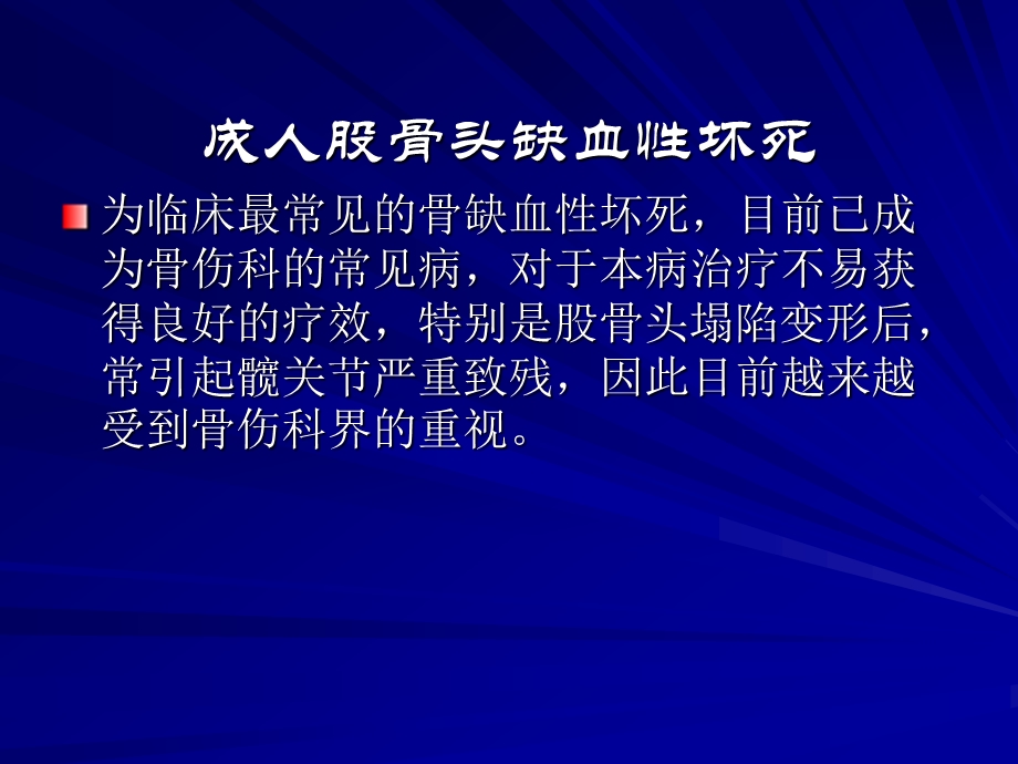 成人股骨头缺血性坏死课件.ppt_第1页