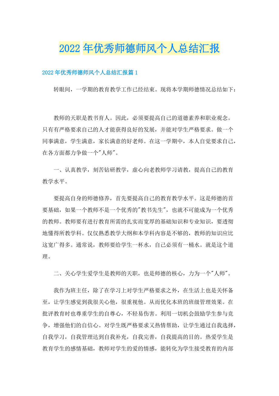 2022年优秀师德师风个人总结汇报.doc_第1页