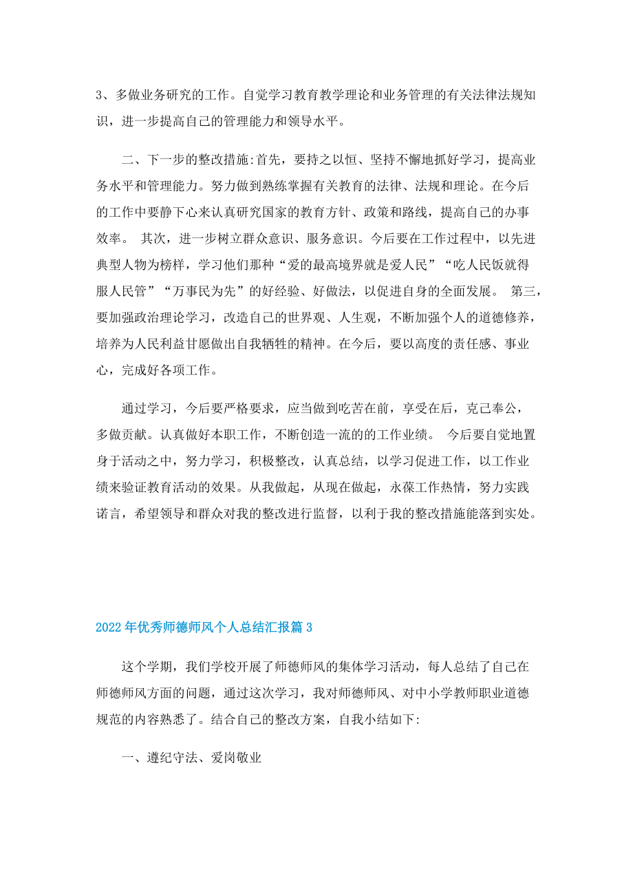 2022年优秀师德师风个人总结汇报.doc_第3页