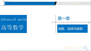 高等数学函数、连续与极限第一章ppt课件.pptx