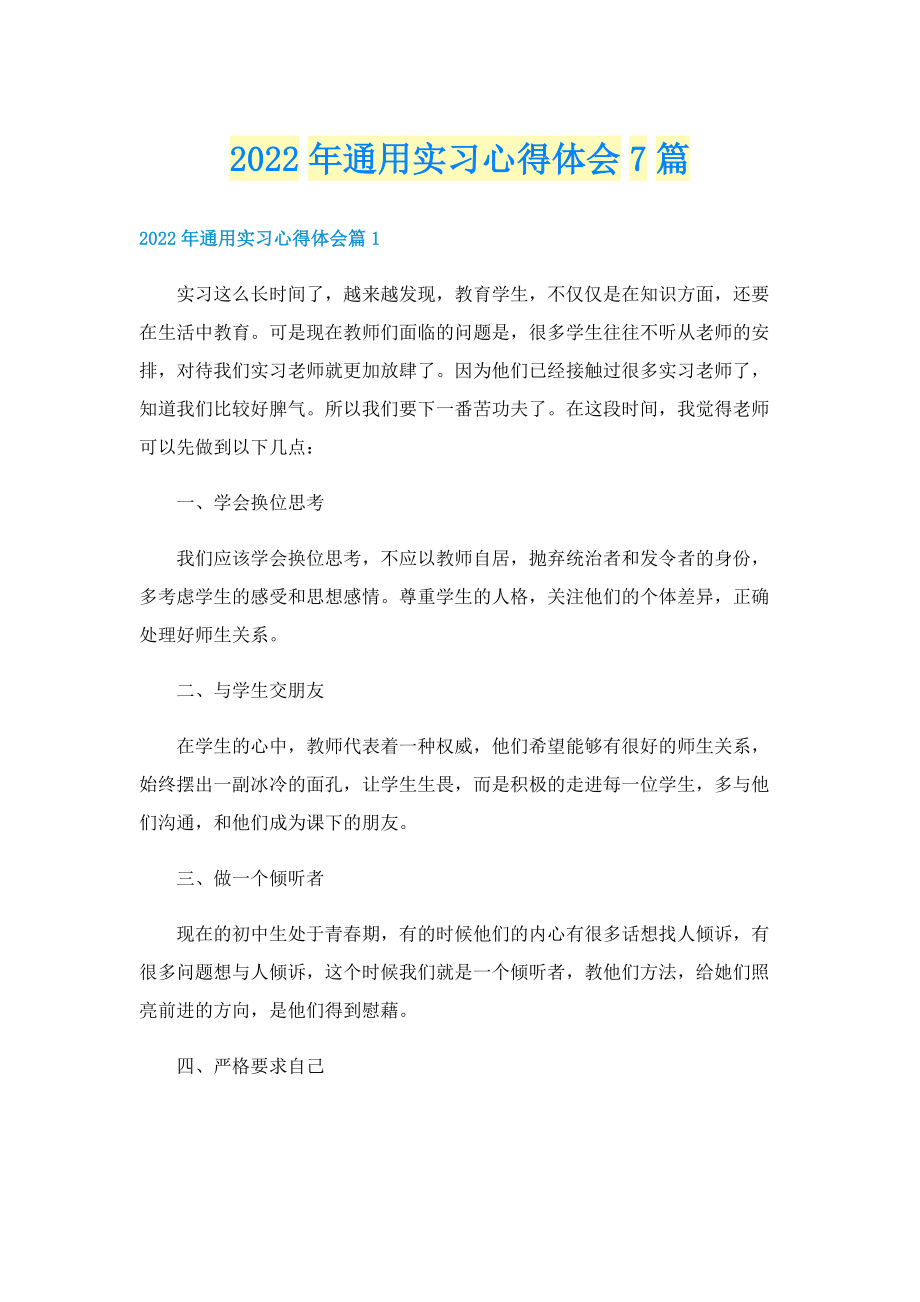 2022年通用实习心得体会7篇.doc_第1页