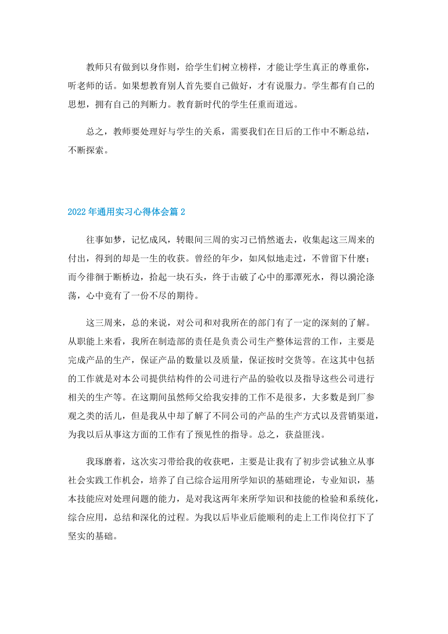 2022年通用实习心得体会7篇.doc_第2页