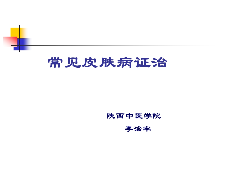 常见皮病证治课件.ppt_第1页