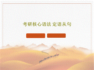 考研核心语法定语从句课件.ppt