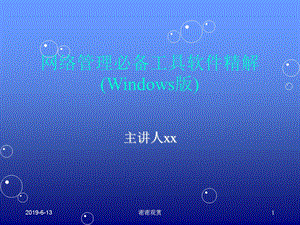 网络管理必备工具软件精解(Windows版)课件.pptx