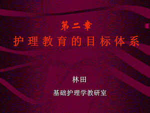 护理教育的目标体系护理教育目的与教学目标课件.ppt