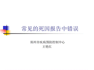 死因报告中存在的问题课件.ppt