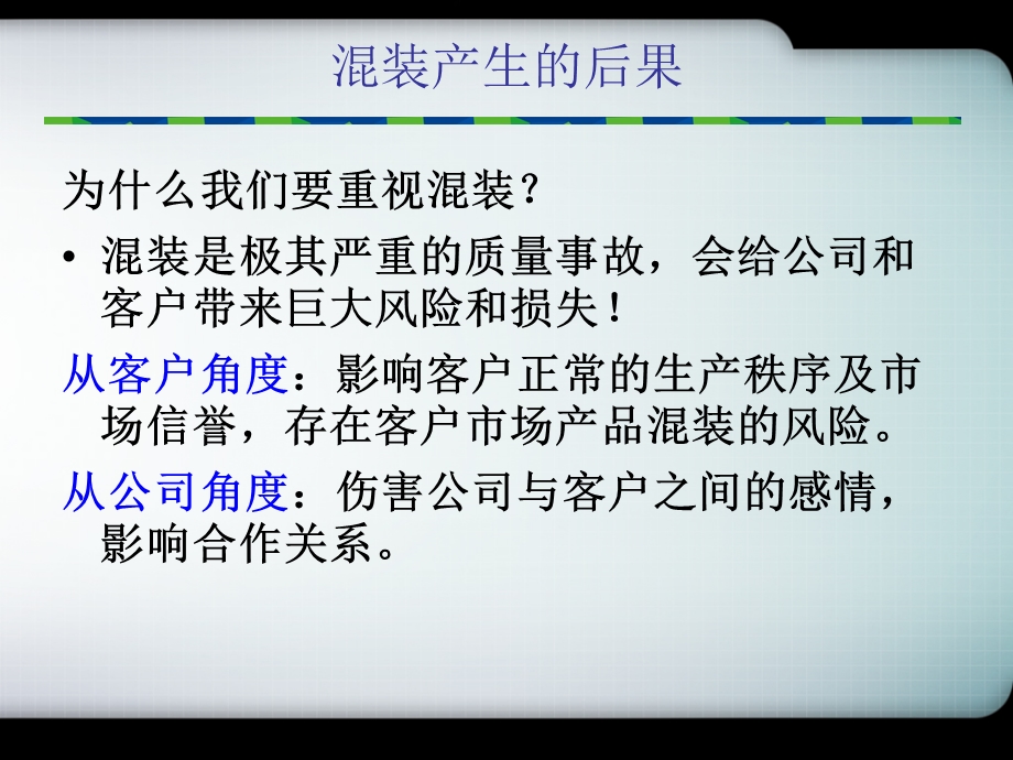 混装现象及其预防措施课件.ppt_第3页