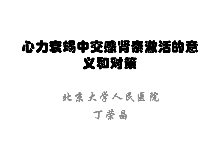 心衰中交感肾素激活的意义和对策课件.ppt_第1页