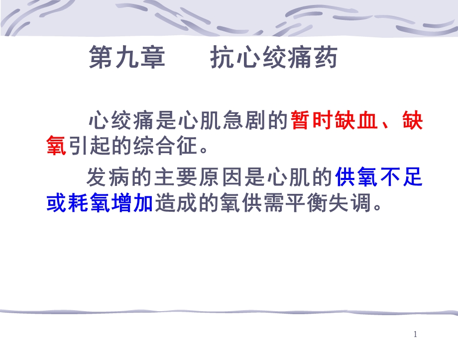 抗心绞痛药课件.ppt_第1页