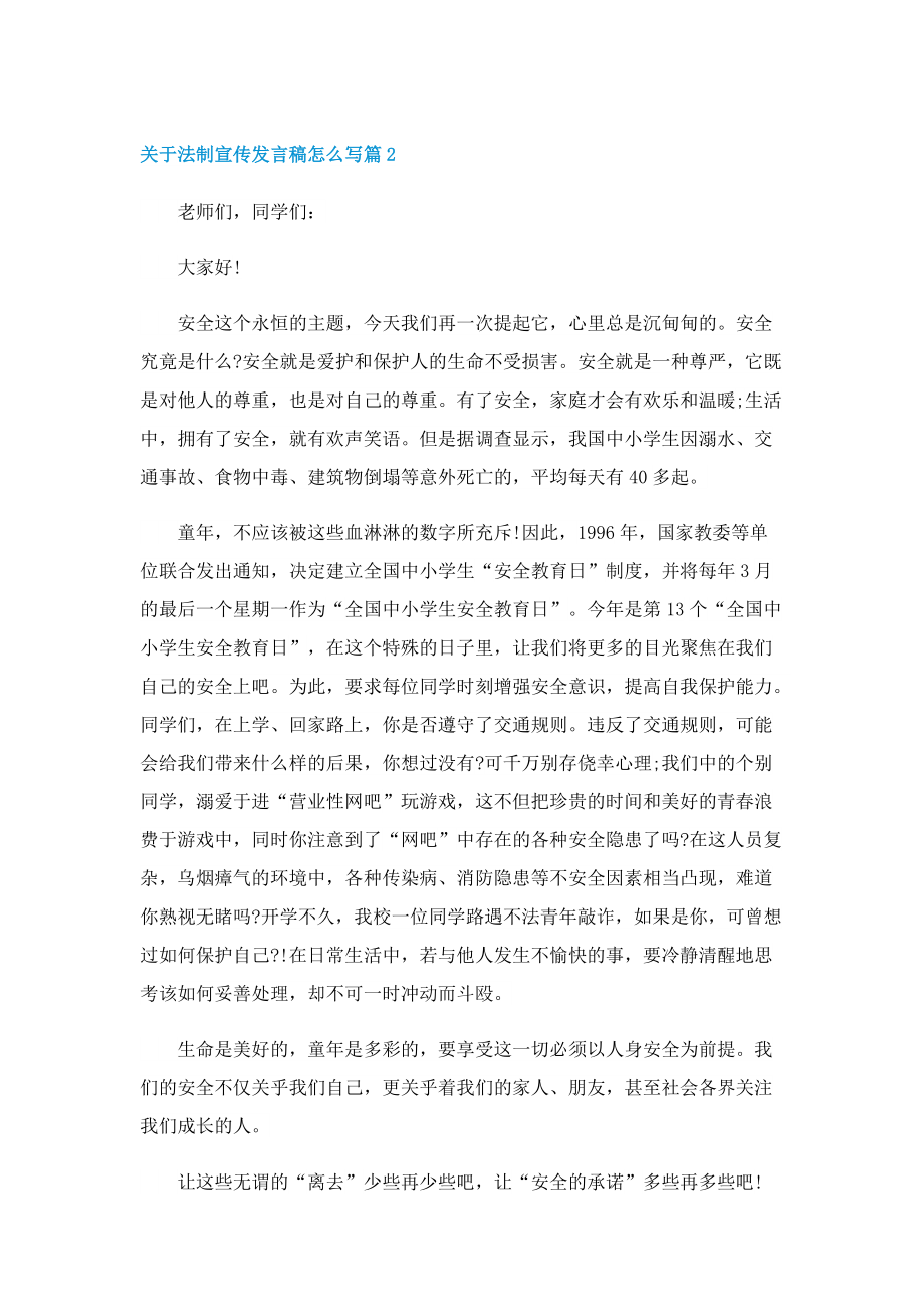 关于法制宣传发言稿怎么写.doc_第2页