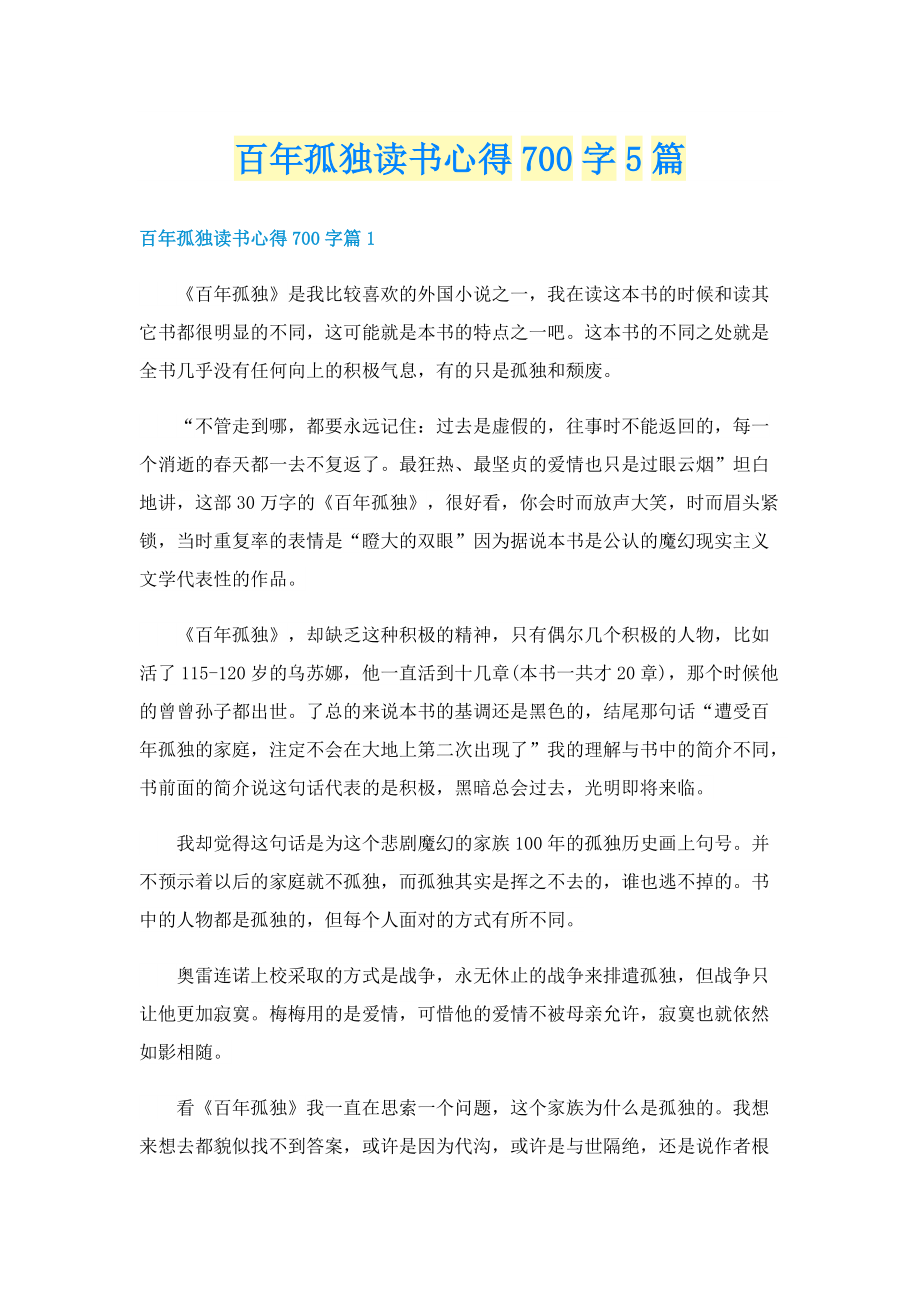 百年孤独读书心得700字5篇.doc_第1页