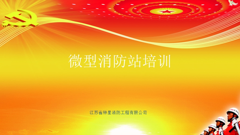 微型消防站人员培训课件.ppt_第1页