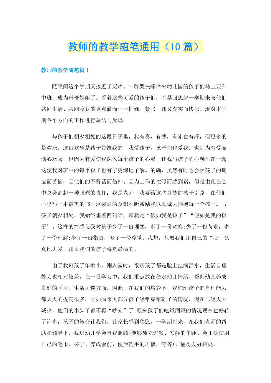 教师的教学随笔通用（10篇）.doc_第1页