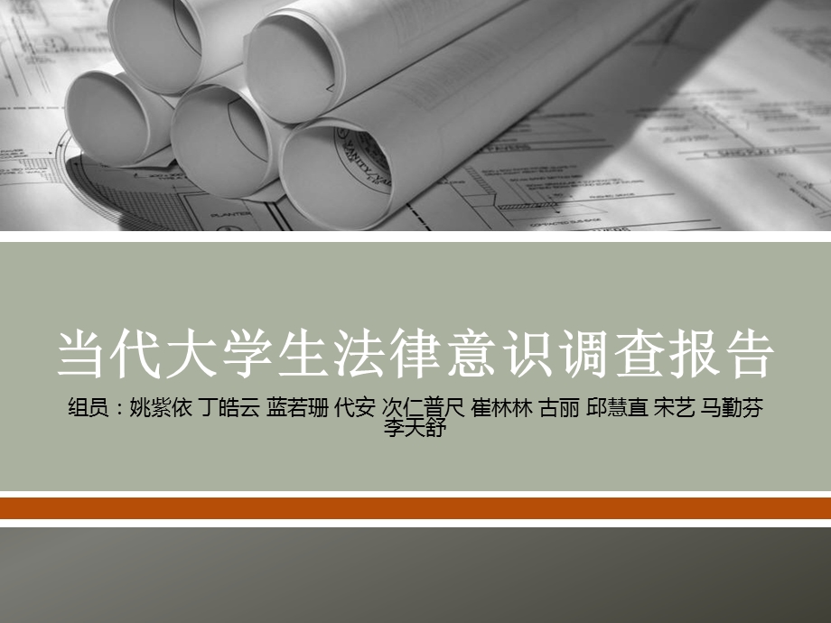 当代大学生法律意识调查报告课件.ppt_第1页