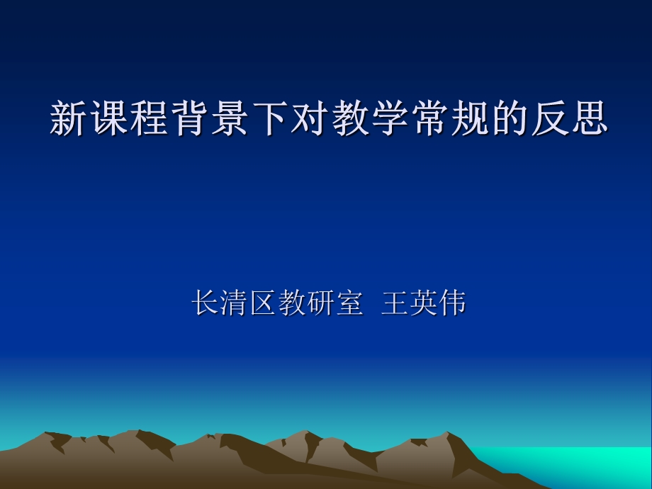 新课改背景下的教学常规课件.ppt_第1页