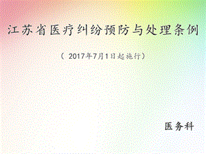 江苏省医疗纠纷预防与处理条例课件.ppt