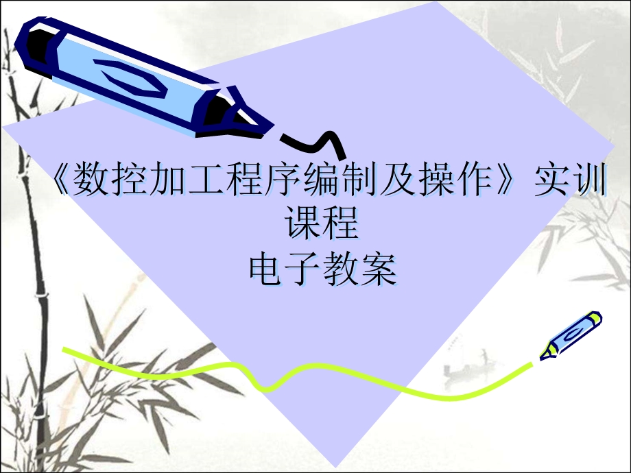 数控车实训教学 课件.ppt_第1页