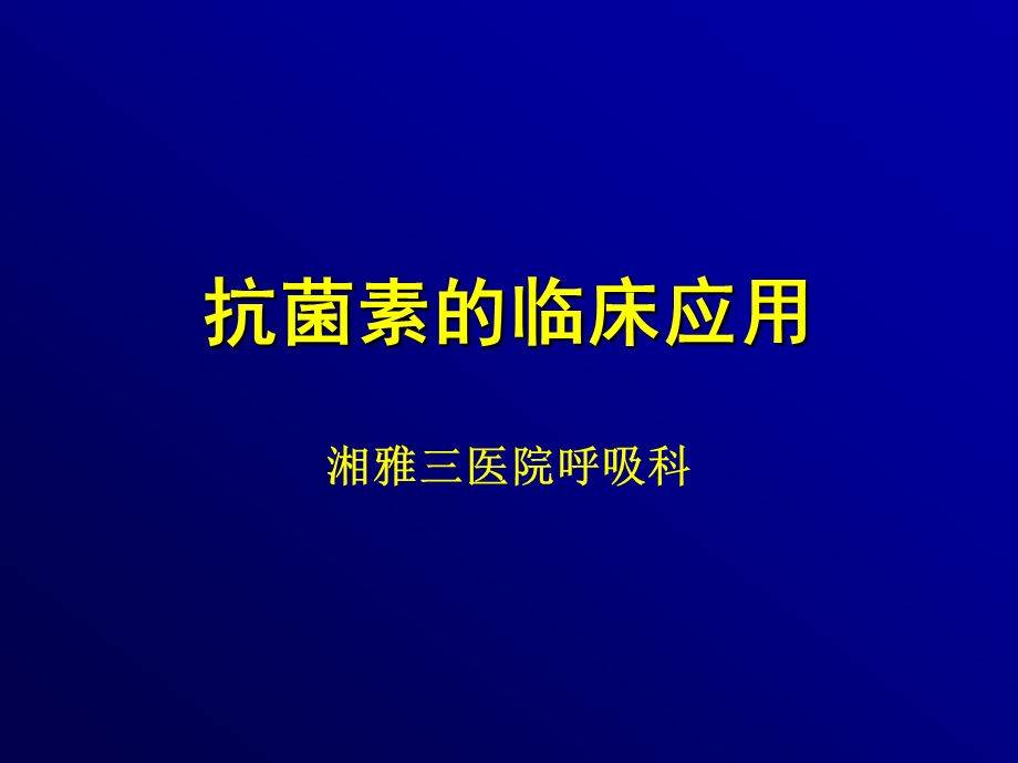 抗菌素应用课件.ppt_第1页