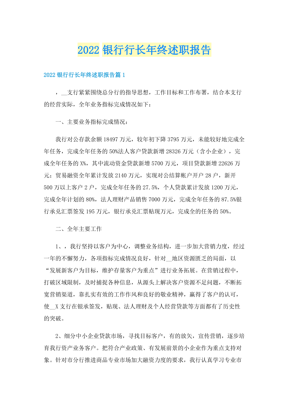 2022银行行长年终述职报告.doc_第1页