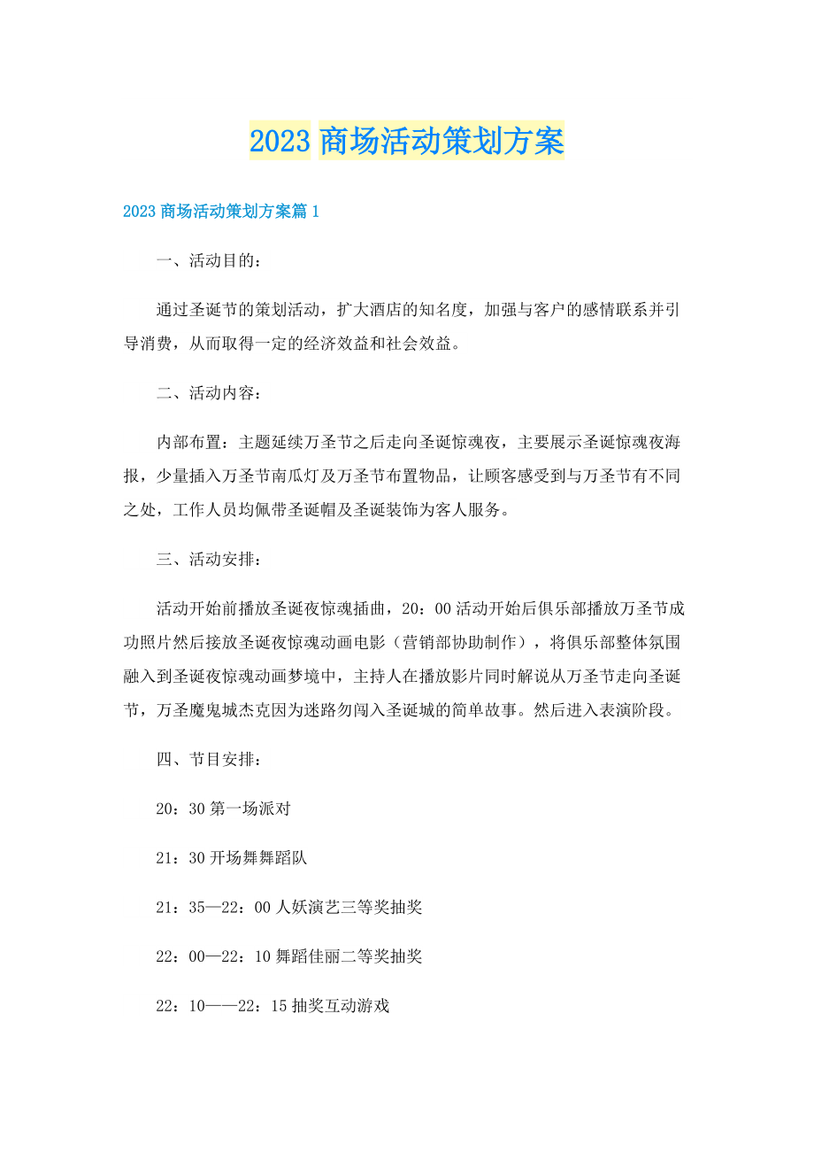 2023商场活动策划方案.doc_第1页