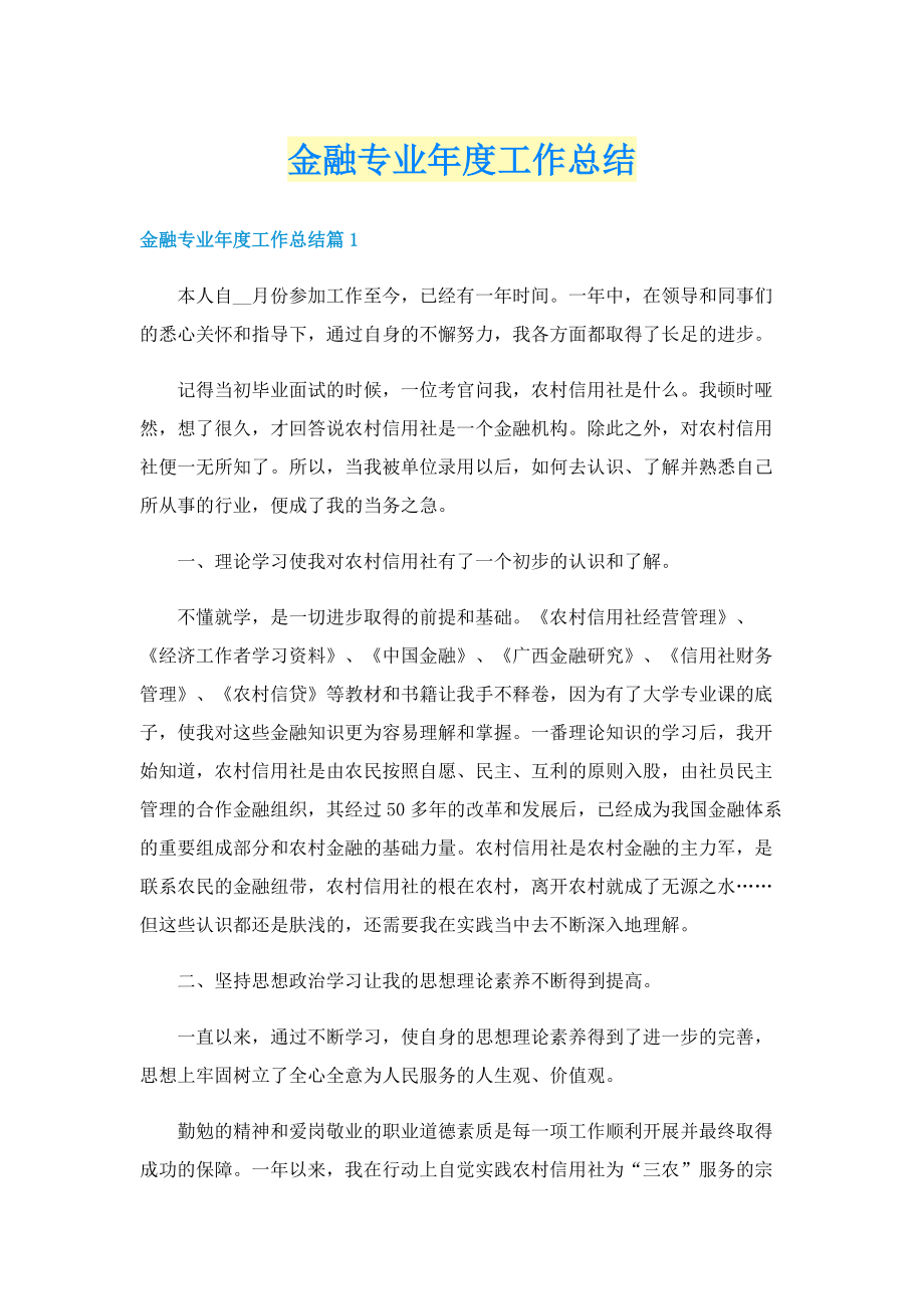 金融专业年度工作总结.doc_第1页