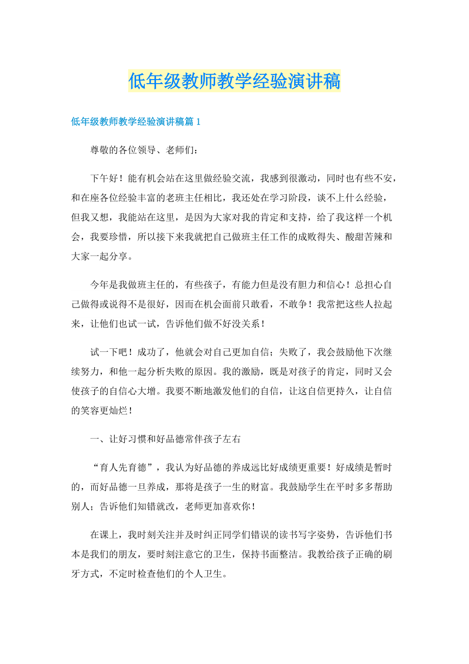 低年级教师教学经验演讲稿.doc_第1页