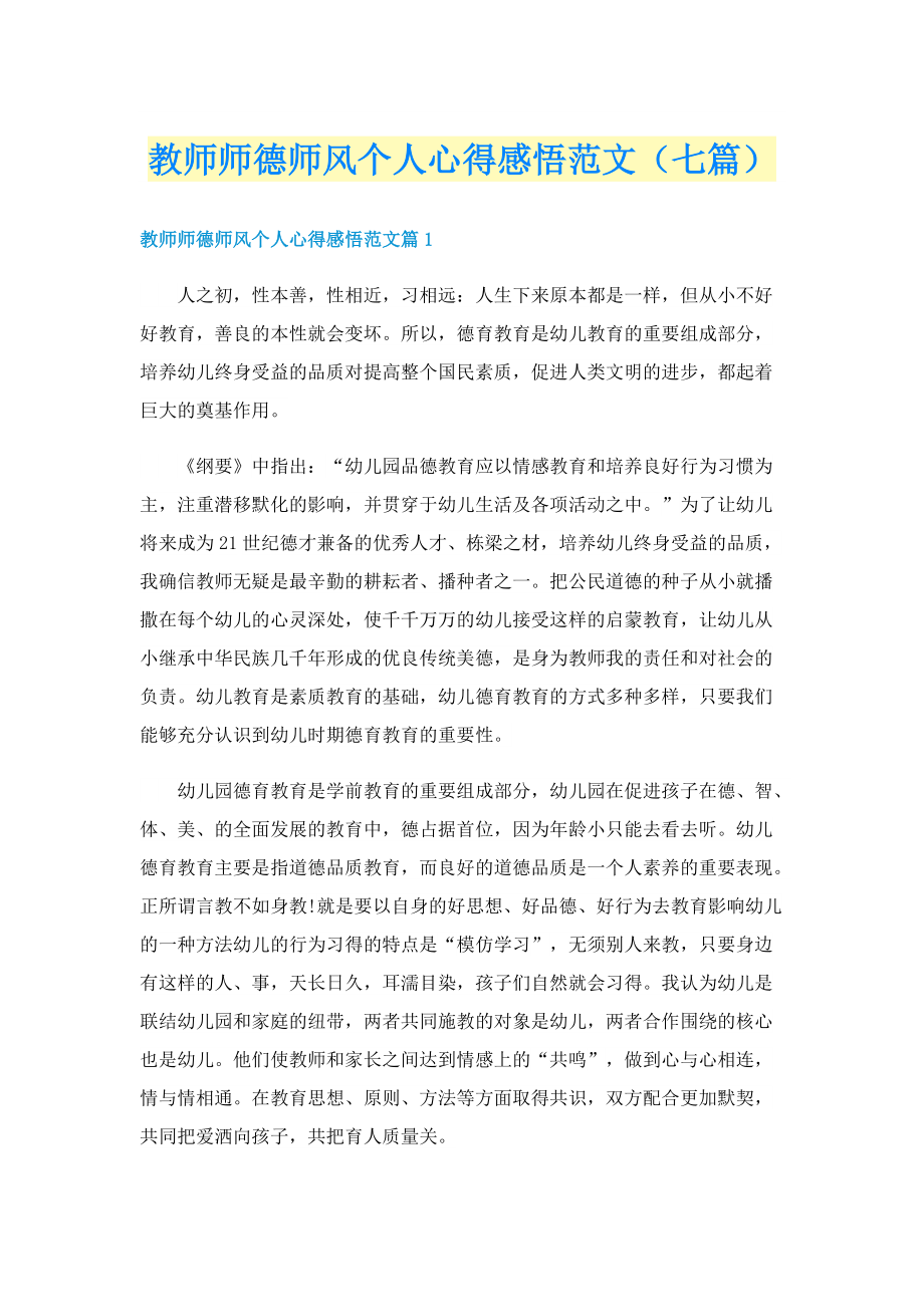 教师师德师风个人心得感悟范文（七篇）.doc_第1页