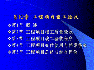 工程项目管理ppt课件第10章竣工.ppt