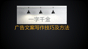 文案写作技巧与方法课件.ppt