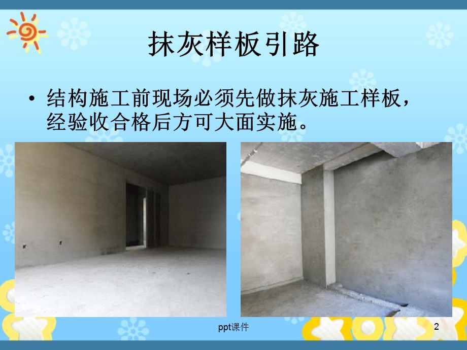 抹灰施工工艺培训课件.ppt_第2页