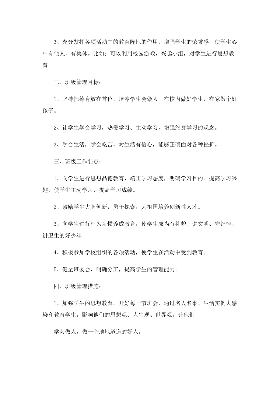 六年级班主任新学期的工作计划.doc_第2页