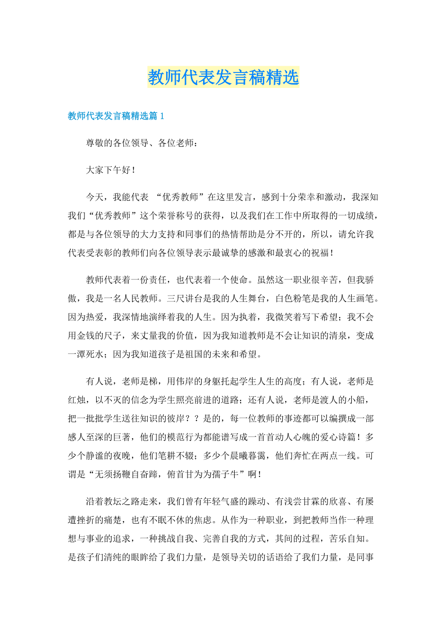 教师代表发言稿精选.doc_第1页