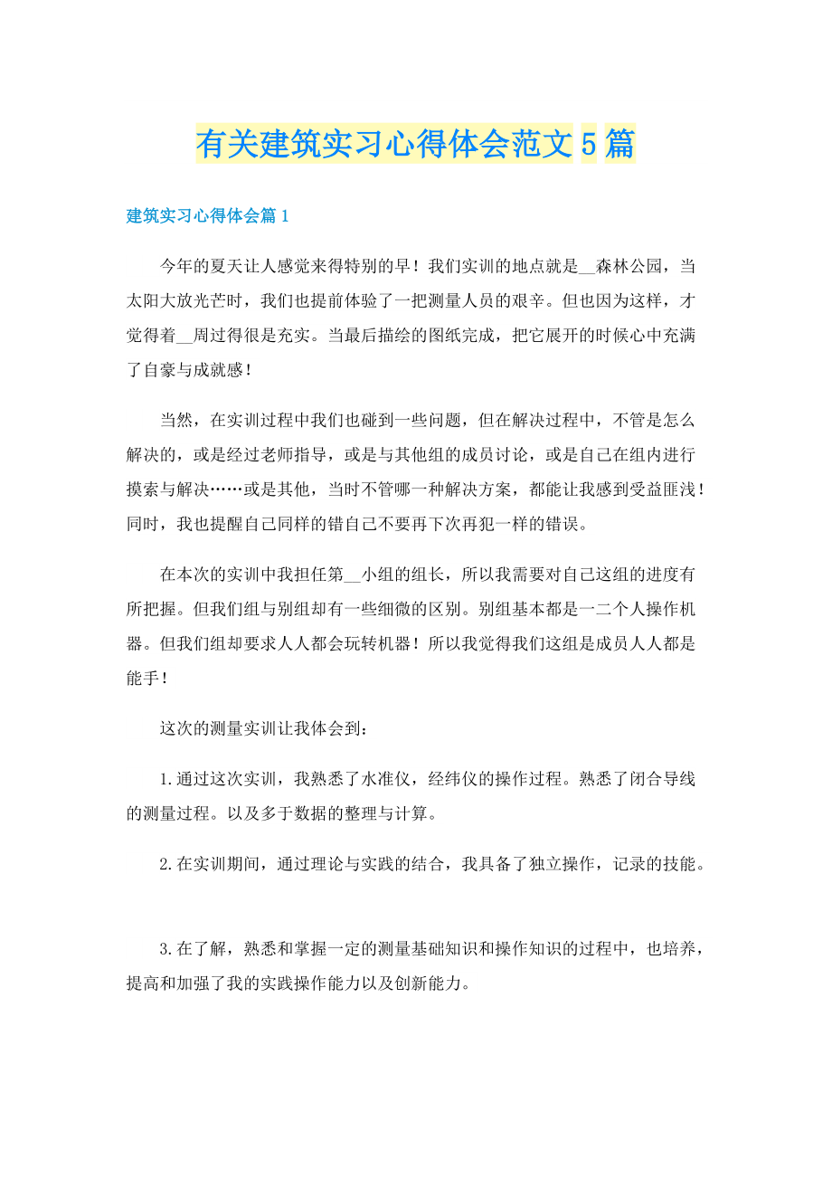 有关建筑实习心得体会范文5篇.doc_第1页