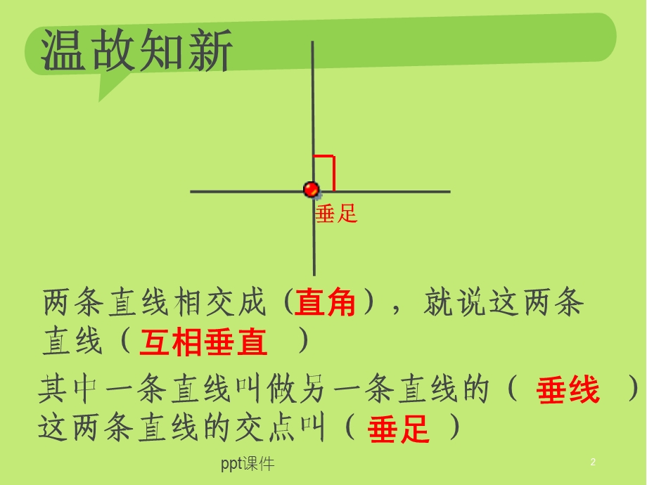 新人教版四年级数学上册《画垂线平行线》课件.ppt_第2页