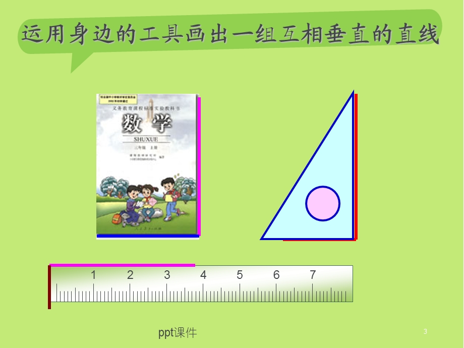 新人教版四年级数学上册《画垂线平行线》课件.ppt_第3页