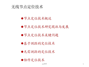 无线节点定位技术课件.ppt