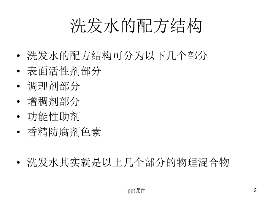 洗发水的配方与工艺课件.ppt_第2页