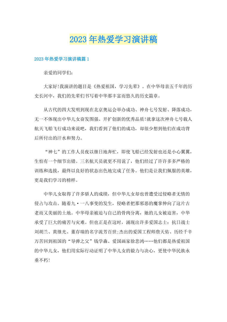 2023年热爱学习演讲稿.doc_第1页