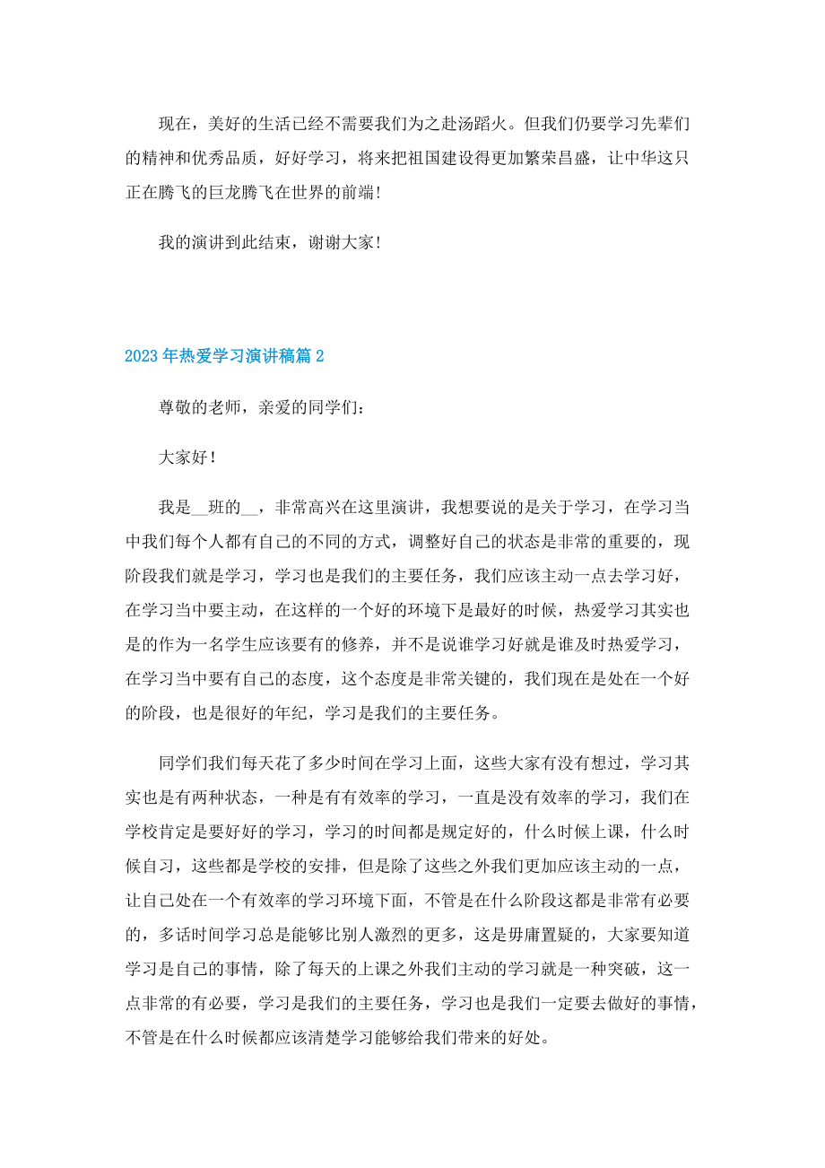 2023年热爱学习演讲稿.doc_第2页