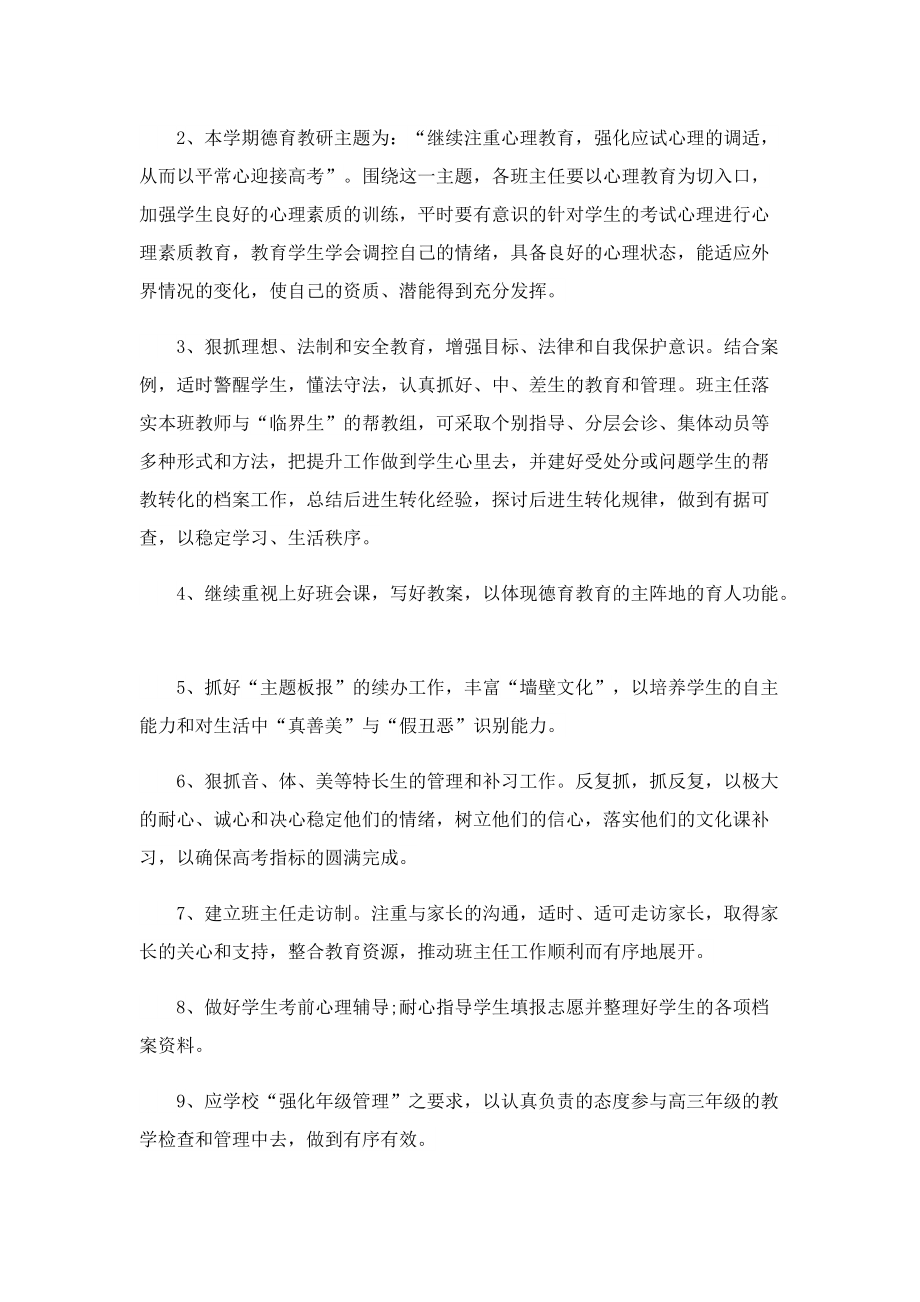 2023上半年高三班主任工作计划.doc_第2页