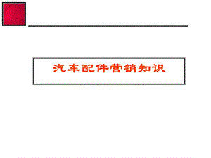 汽车配件营销知识课件.ppt