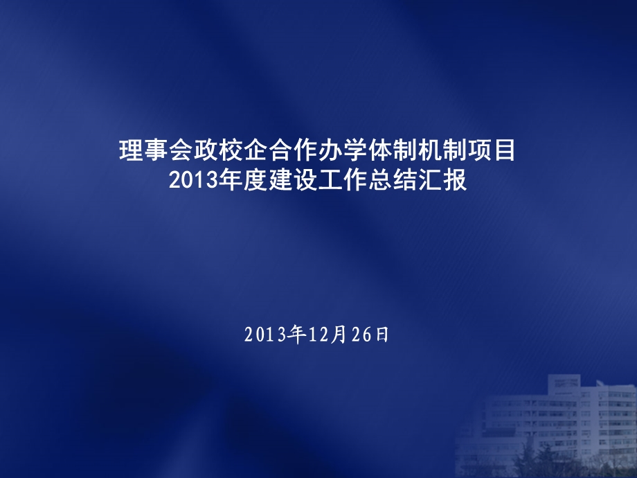 政校企理事会合作办学课件.ppt_第1页