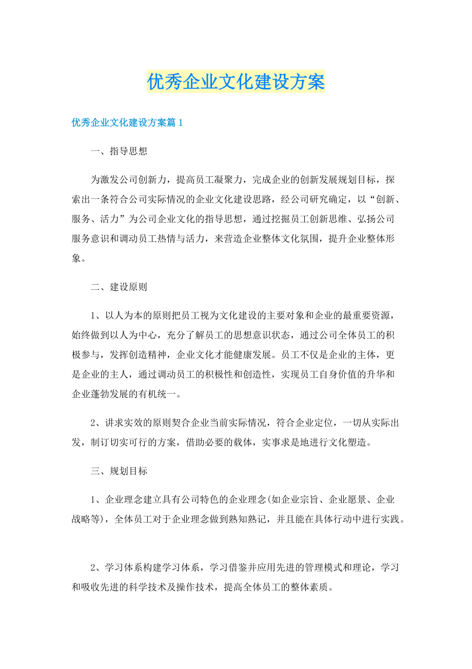 优秀企业文化建设方案.doc_第1页