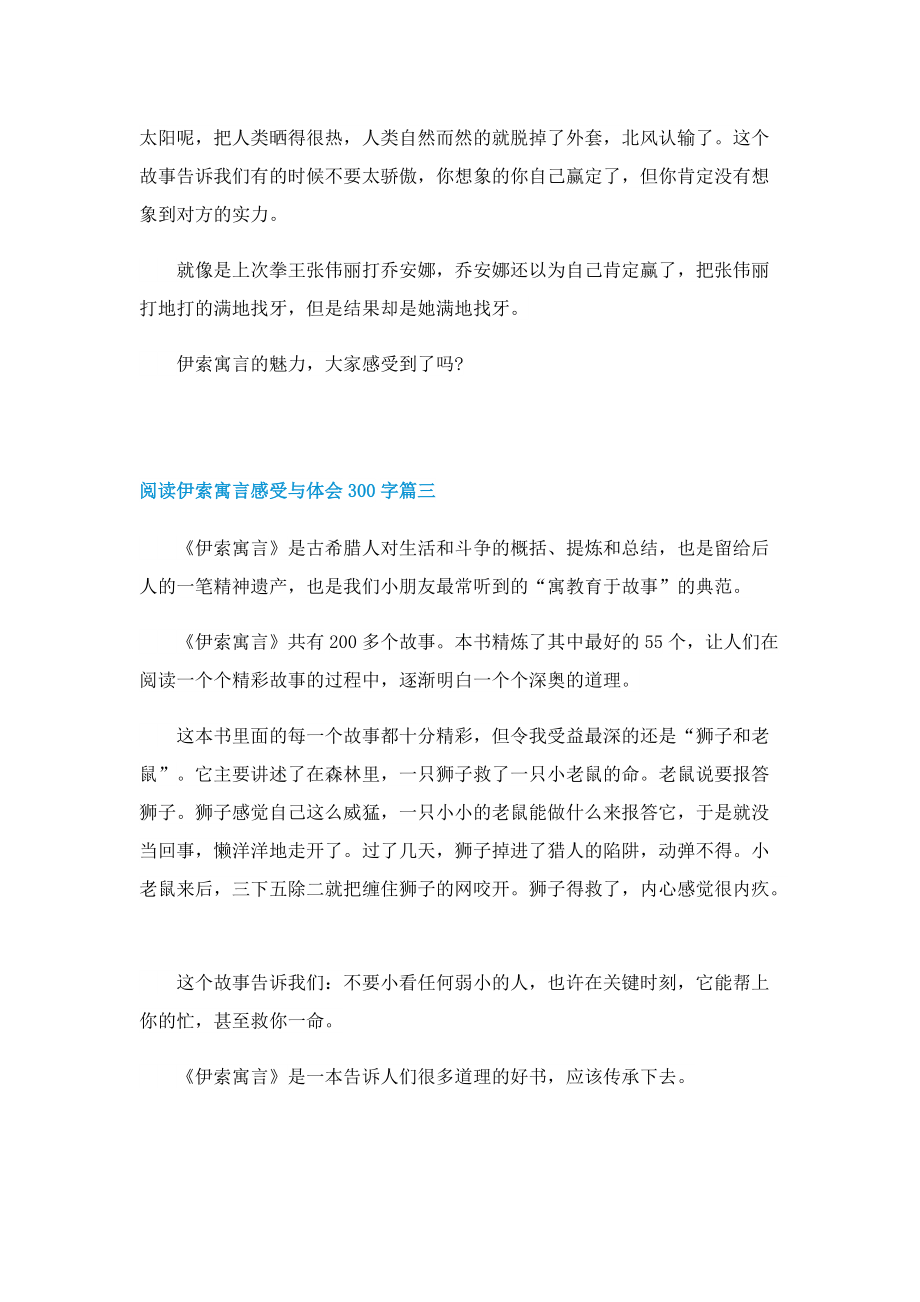 阅读伊索寓言感受与体会300字.doc_第2页