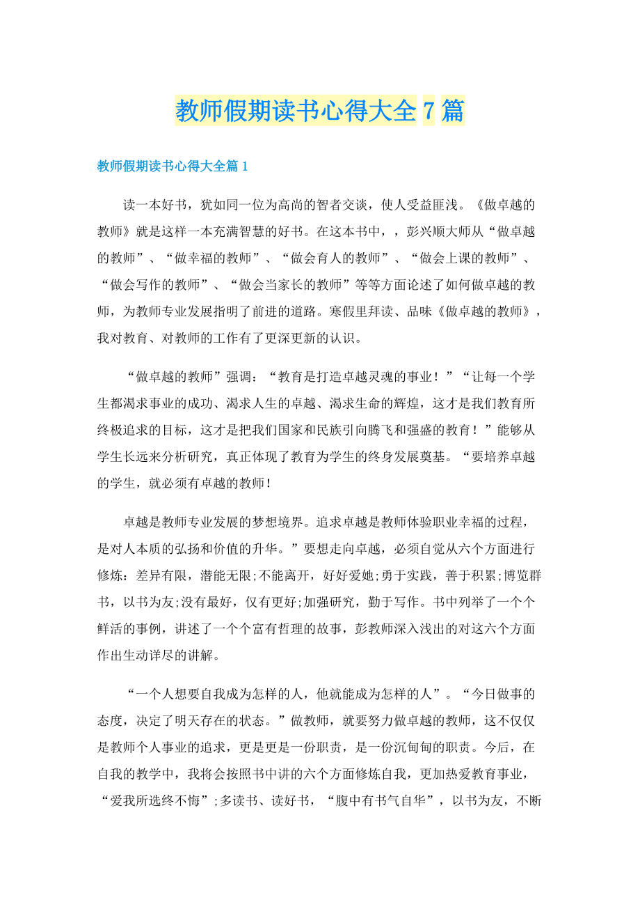 教师假期读书心得大全7篇.doc_第1页