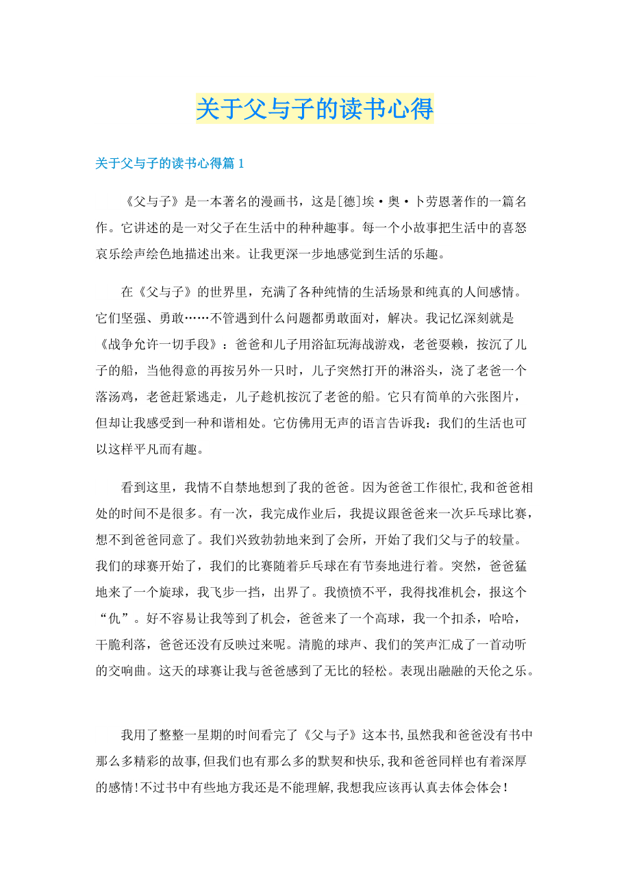 关于父与子的读书心得.doc_第1页