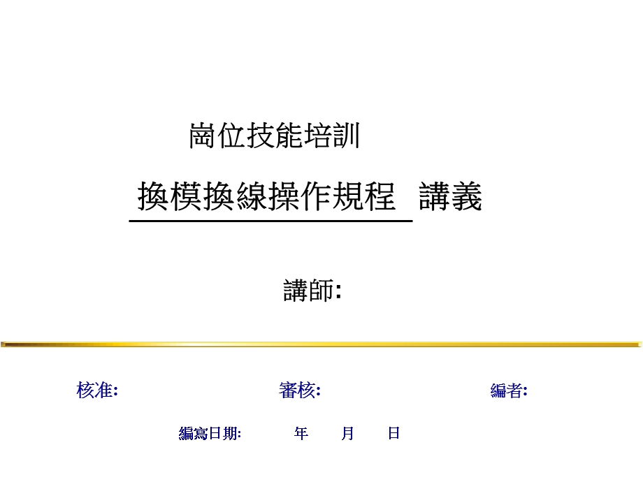 换模换线操作规程课件.ppt_第1页