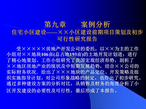 建筑项目策划与管理第九章案例分析住宅小区建设课件.ppt